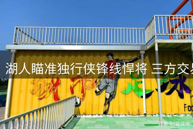 湖人瞄准独行侠锋线悍将 三方交易方案浮出水面